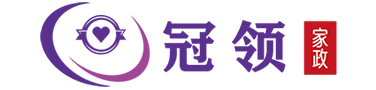 深圳市冠領(lǐng)家政教育有限公司